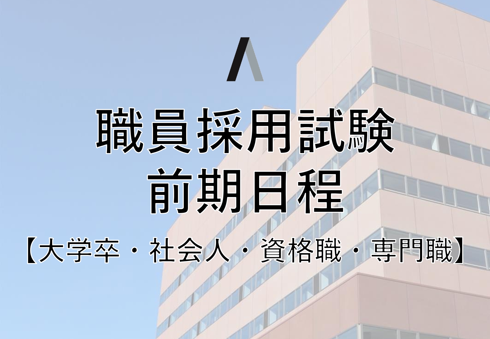 採用試験前期日程イメージ画像