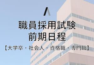 採用試験前期日程イメージ画像