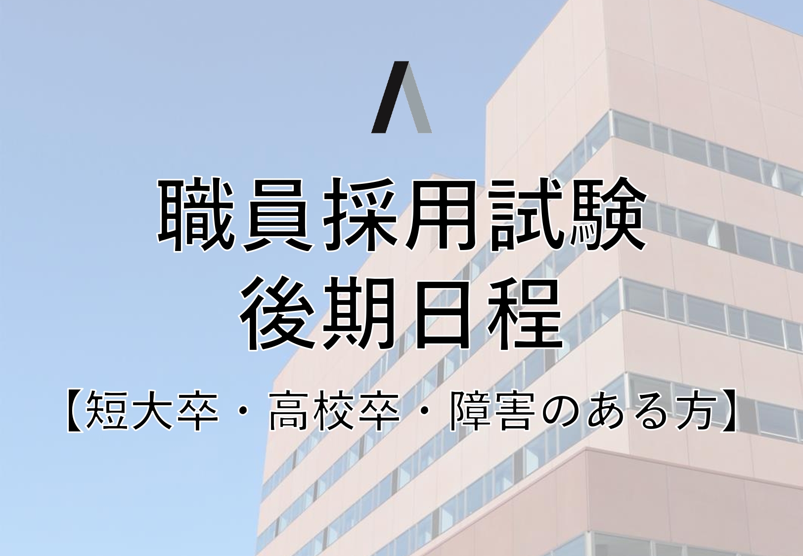 採用試験後期日程イメージ画像