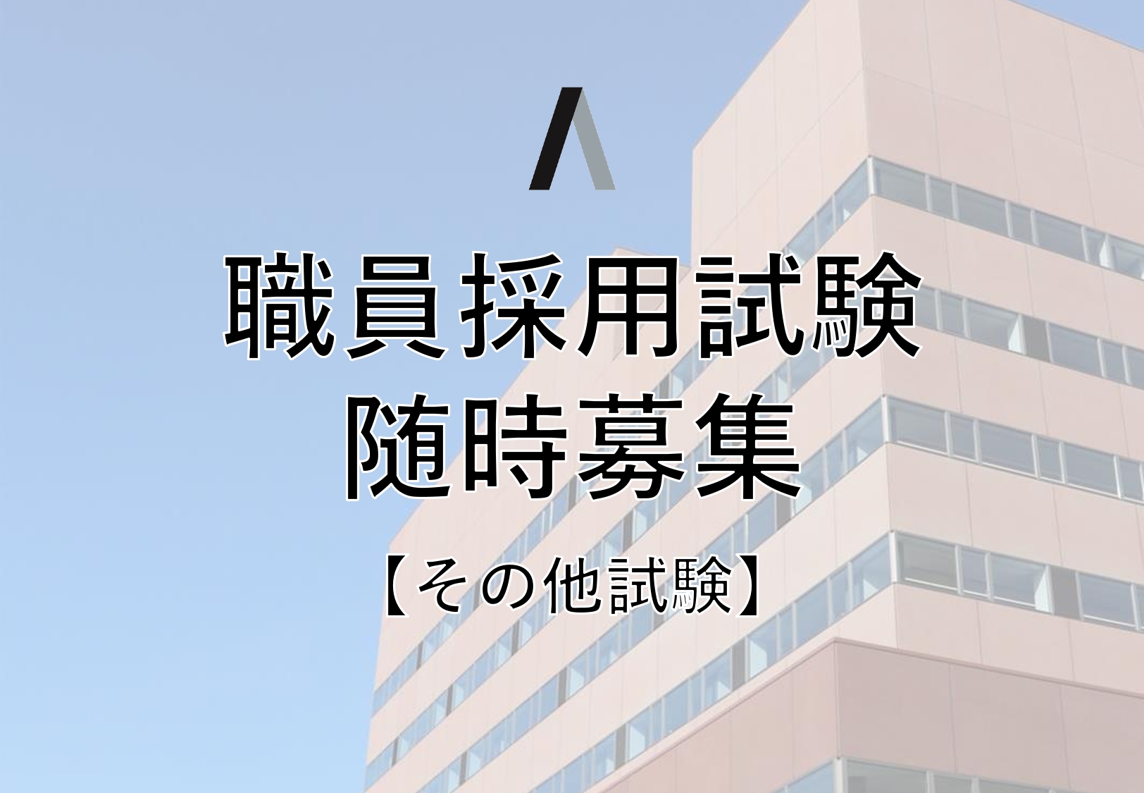 採用試験随時募集イメージ画像
