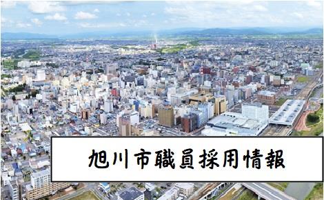旭川市職員採用情報 旭川市