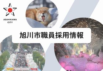 旭川市職員採用情報スライド1