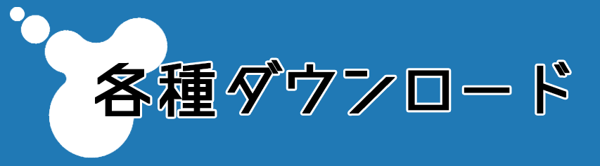 各種ダウンロード