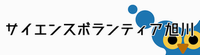 サイエンスボランティア旭川