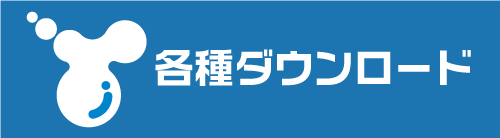 各種ダウンロード
