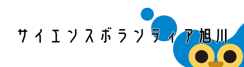 サイエンスボランティア旭川