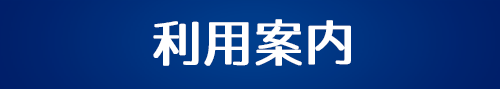 利用案内