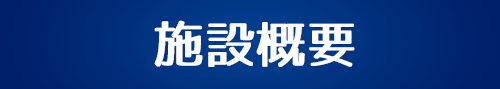 施設概要