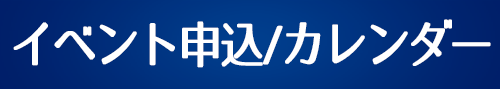 イベント申し込み/カレンダー