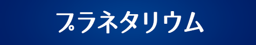 プラネタリウム