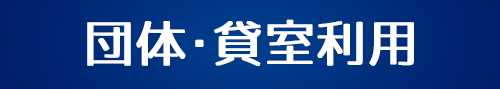 団体・貸室利用