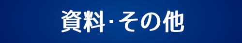 その他・資料