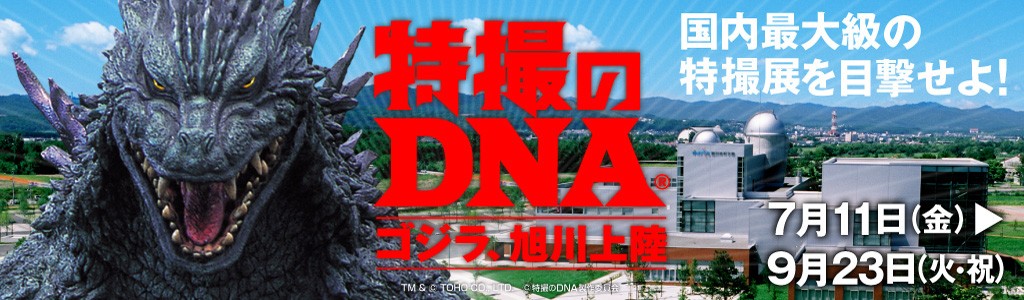 特撮のDNA　ゴジラ、旭川上陸　バナー