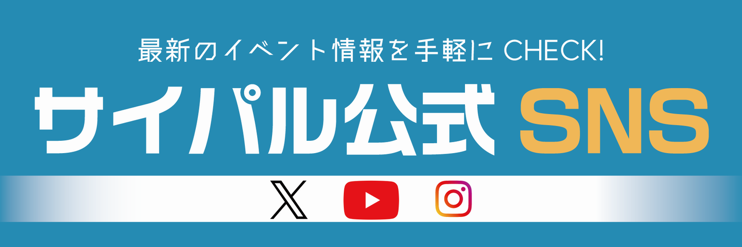 サイパル公式アカウントSNS