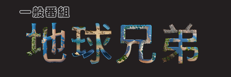 地球兄弟