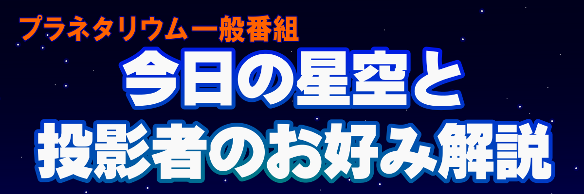今日の星空