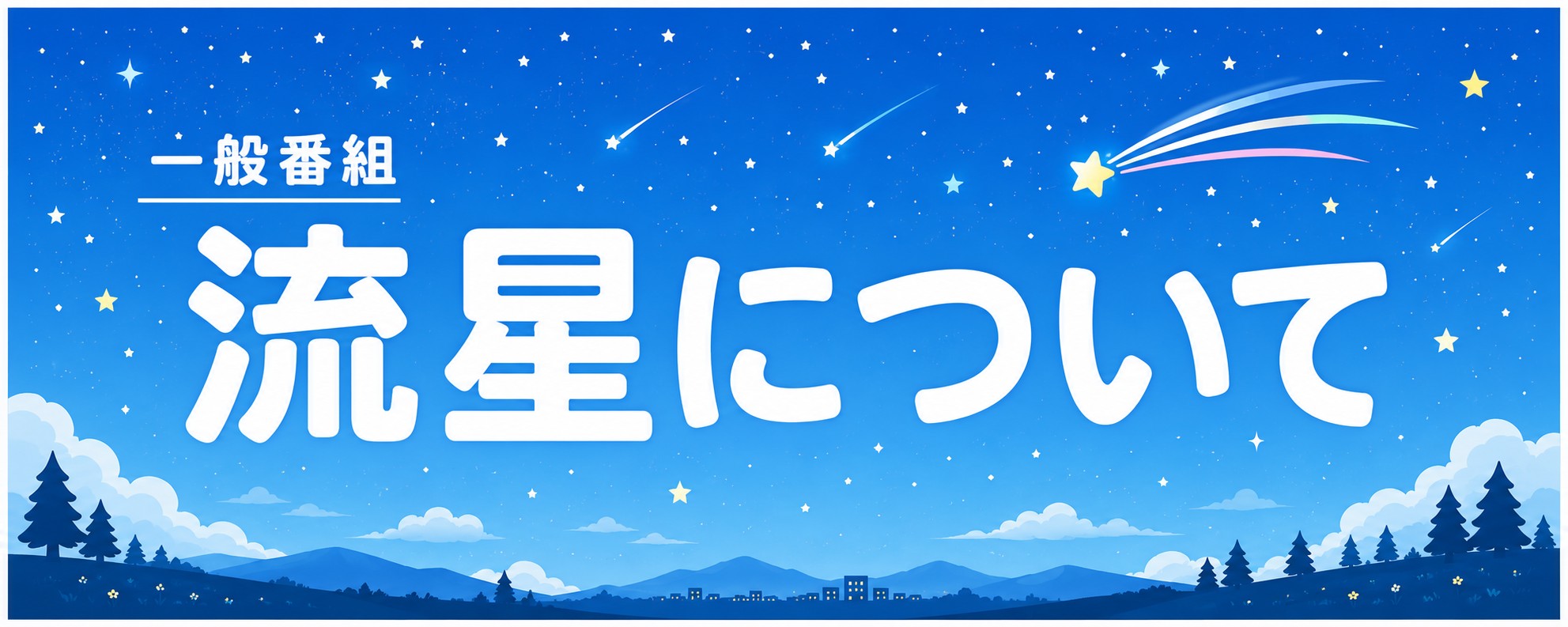 流星