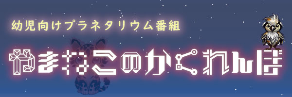 プラネタリウムなかよしタイム「やまねこのかくれんぼ」