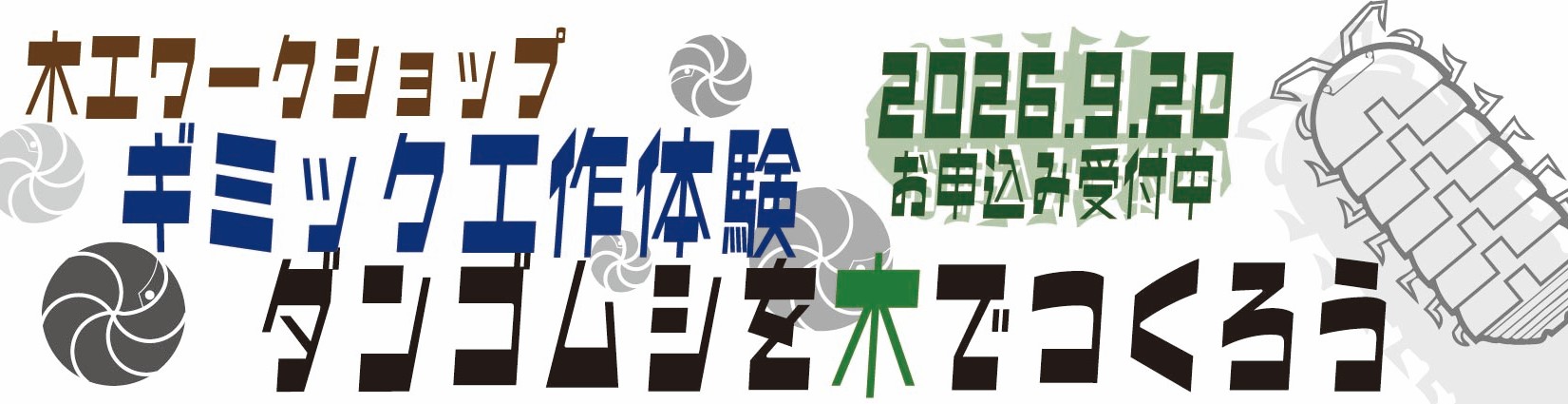 ギミック