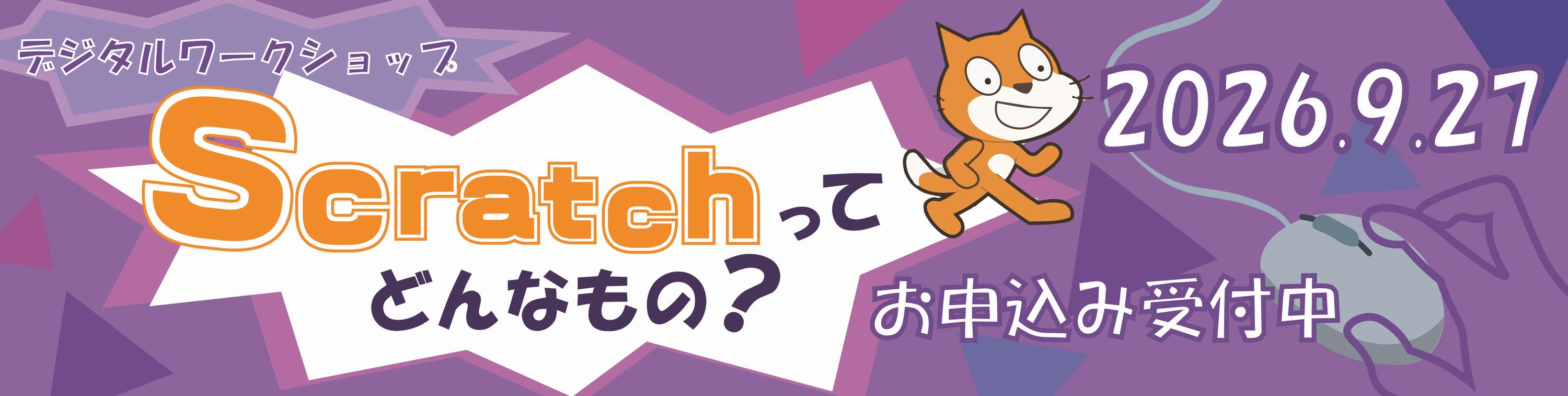 スクラッチ入門