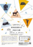 「おかえり」彫刻巡回展示の作品たち展チラシ