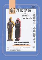 新収蔵品展チラシ