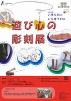 遊び心の彫刻展チラシ