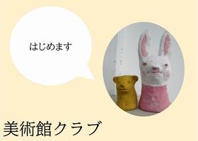 美術館クラブサムネ