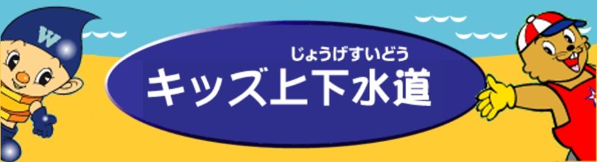 キッズ上下水道