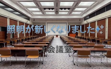 大会議室