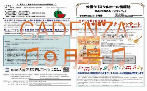 CADENZA９月号