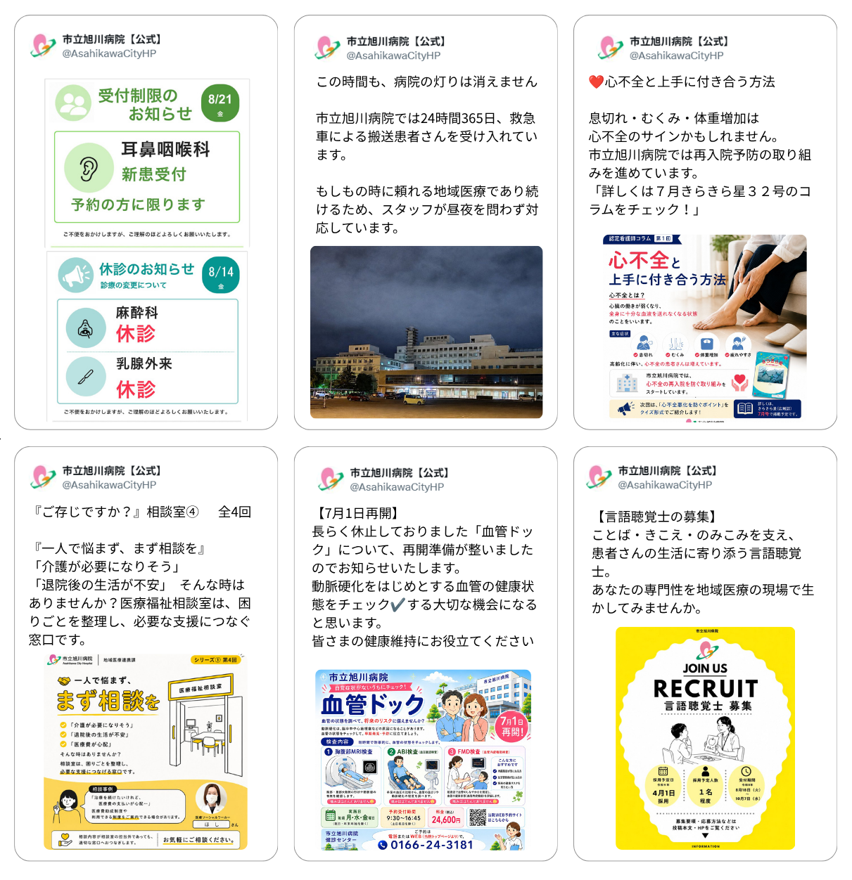 市立旭川病院公式Xの投稿例