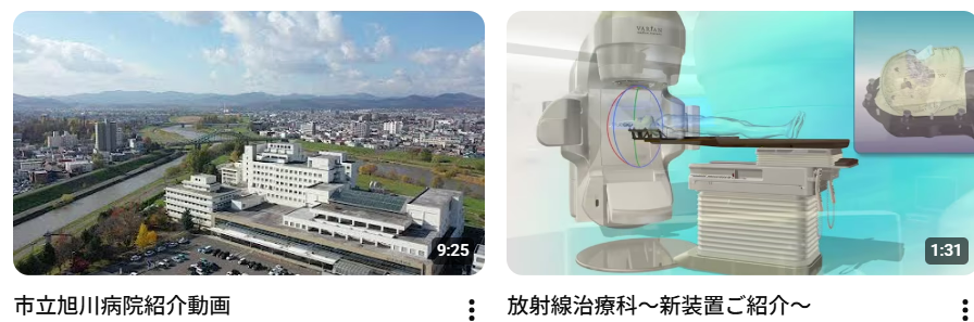 市立旭川病院公式YouTubeチャンネルの動画例