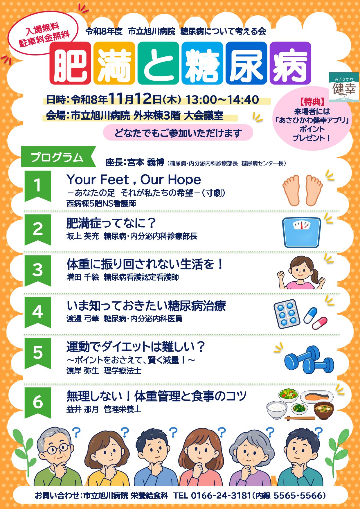 肥満と糖尿病プログラム