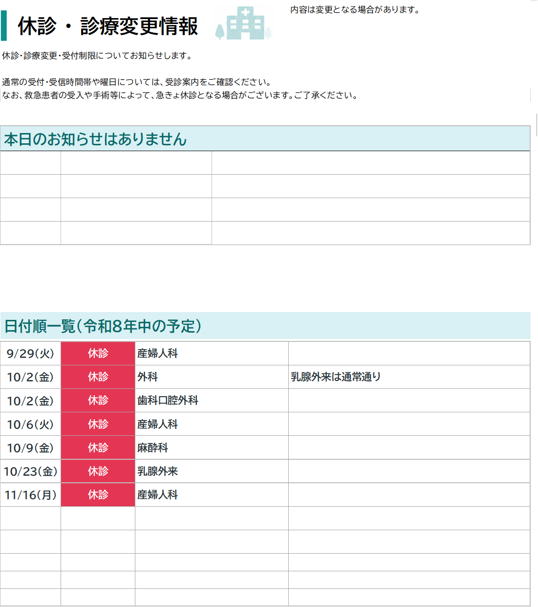 休診情報