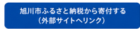 ふるさと納税寄付