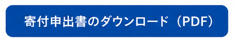 寄付申出書ボタン