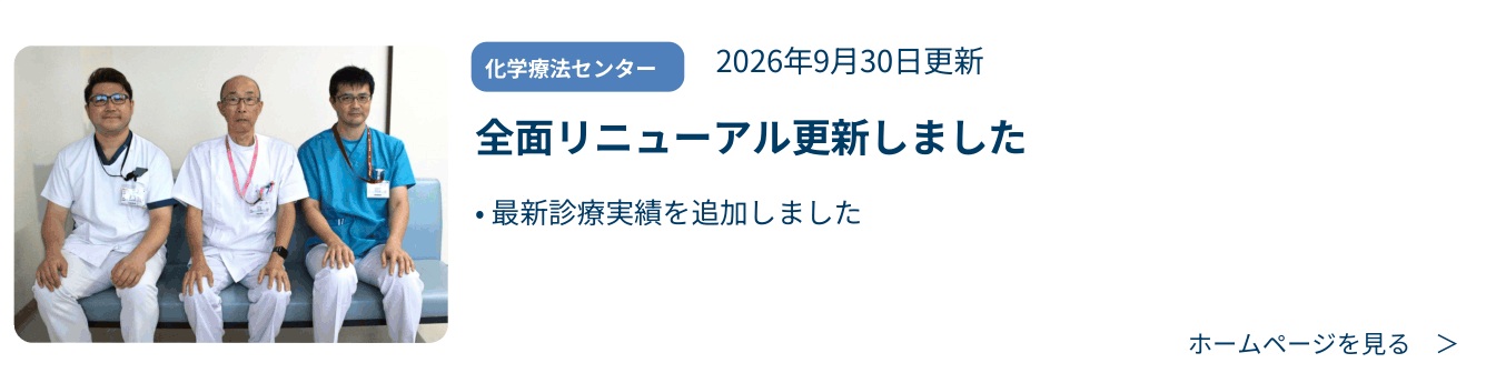 化学療法センター