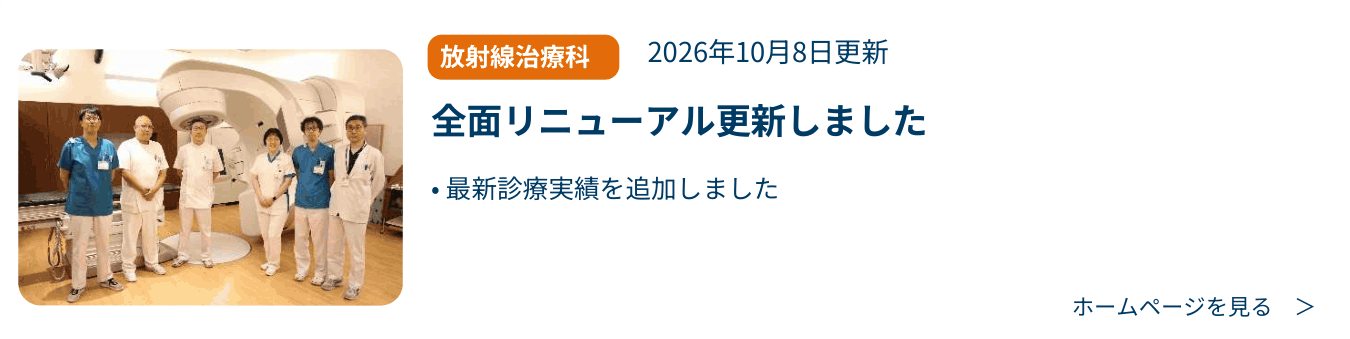 放射線治療科