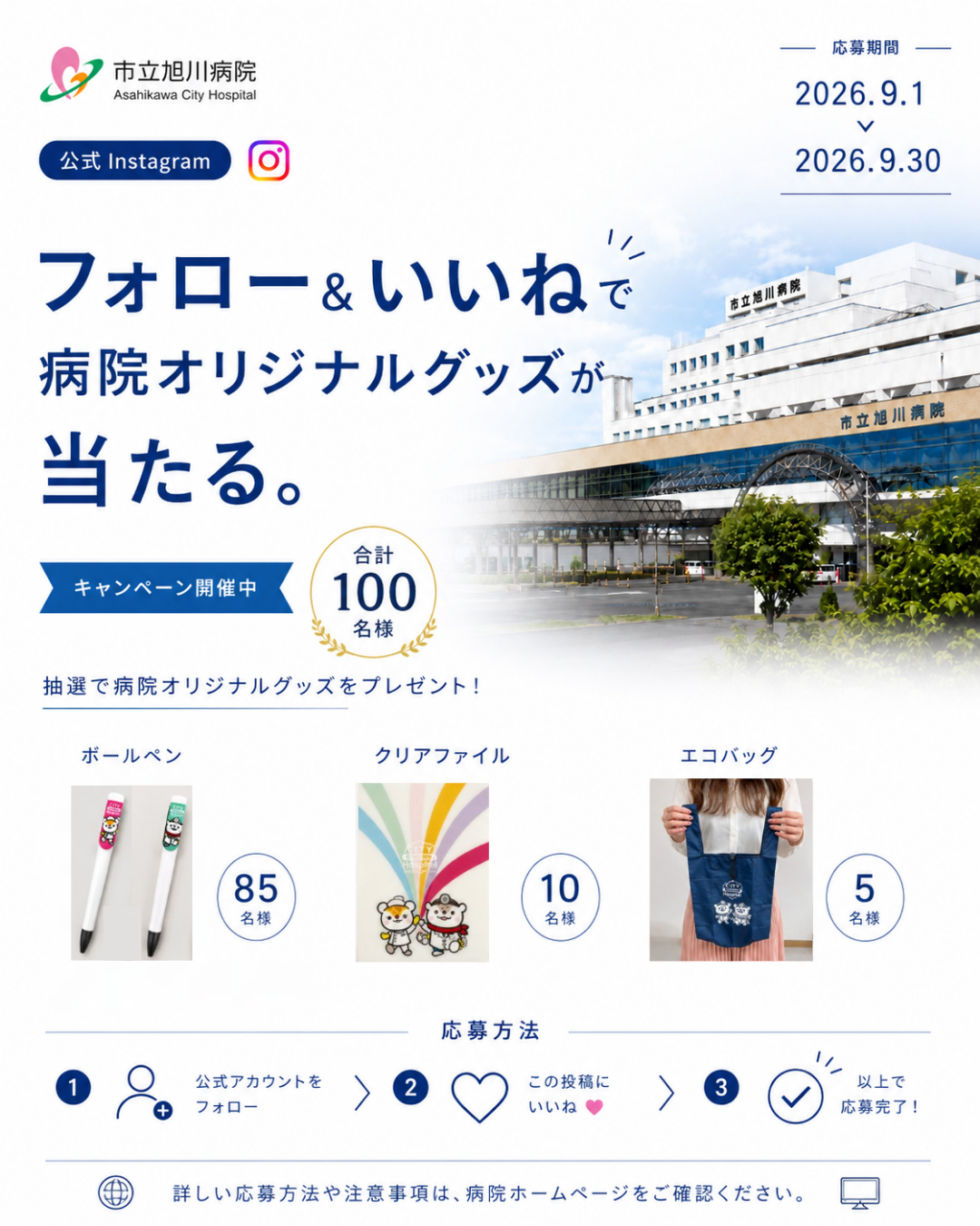 市立旭川病院公式Instagramキャンペーン投稿