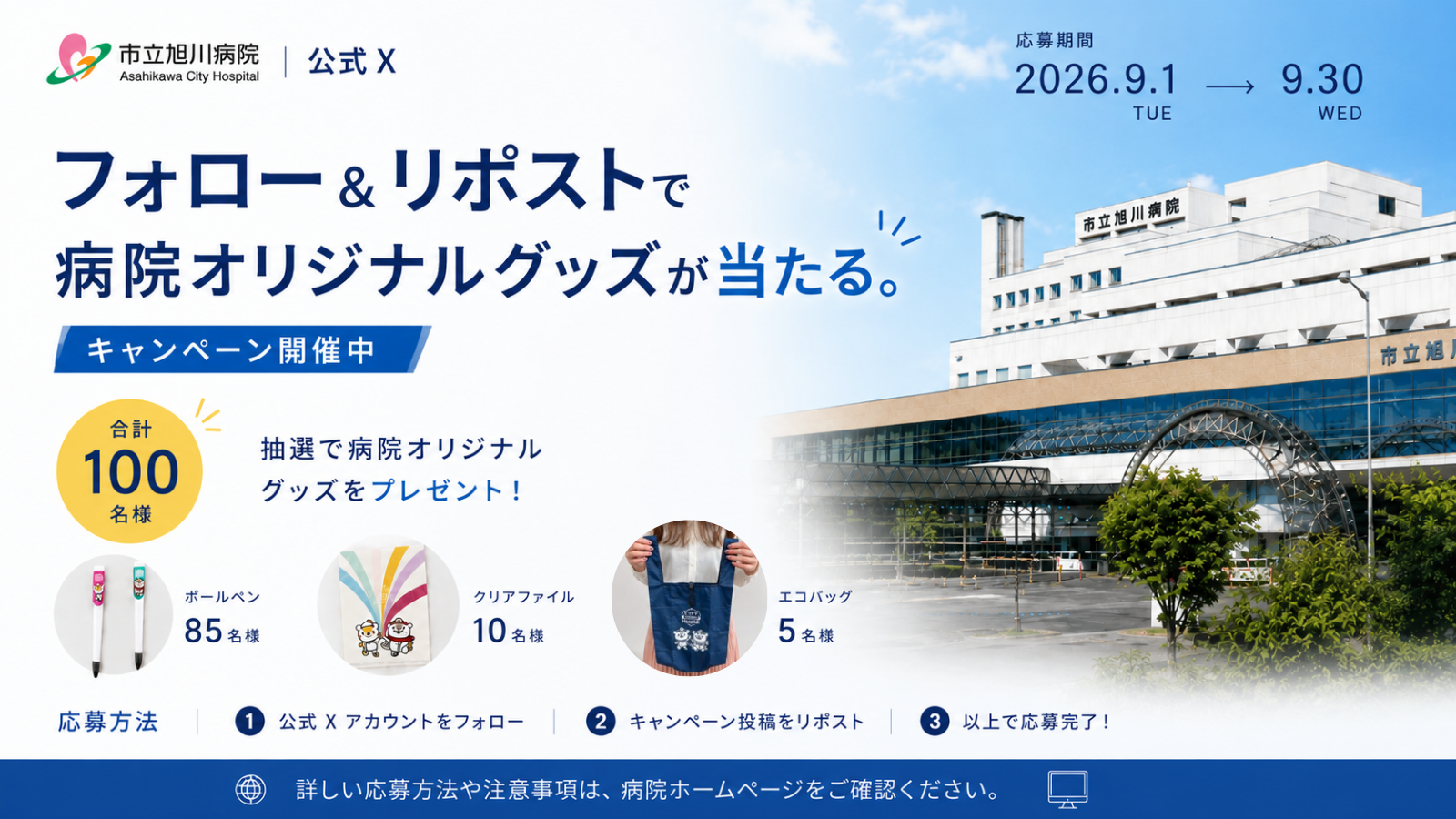 市立旭川病院公式Xキャンペーン投稿