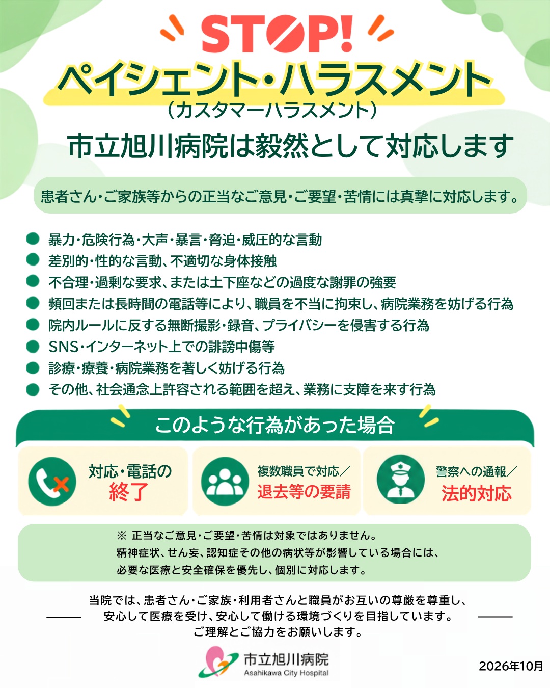 ペイシェント・ハラスメントおしらせ