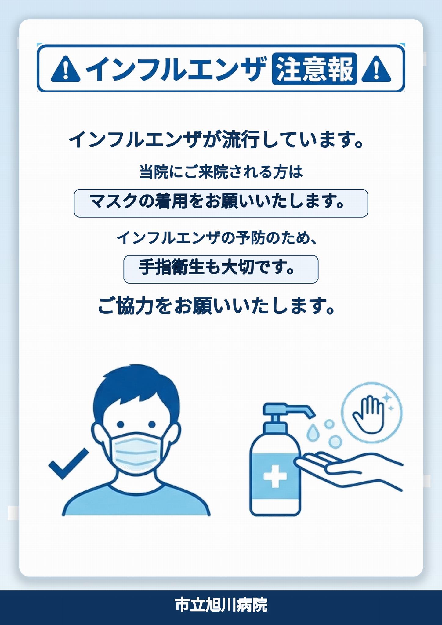 インフルエンザ注意喚起