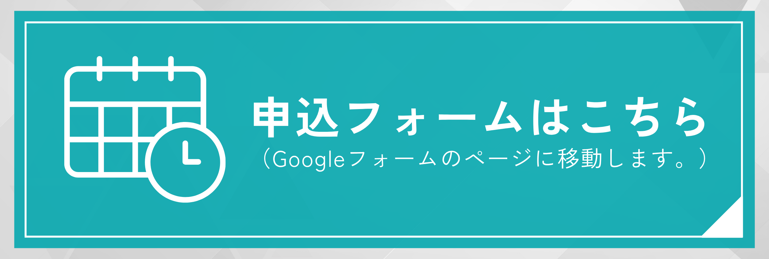 申込フォームリンク