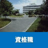 資格