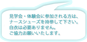 参加される方はナースシューズ持参してください、白衣は必要ありませんという文章の画像