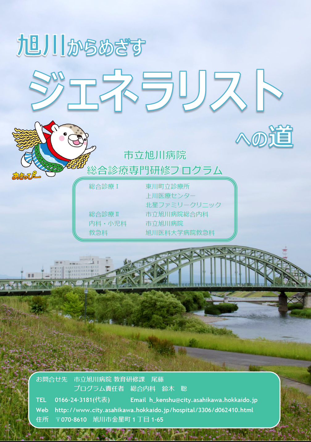 総合診療専門研修プログラム 市立旭川病院
