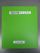 感染対策マニュアルの写真