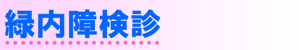 緑内障検診