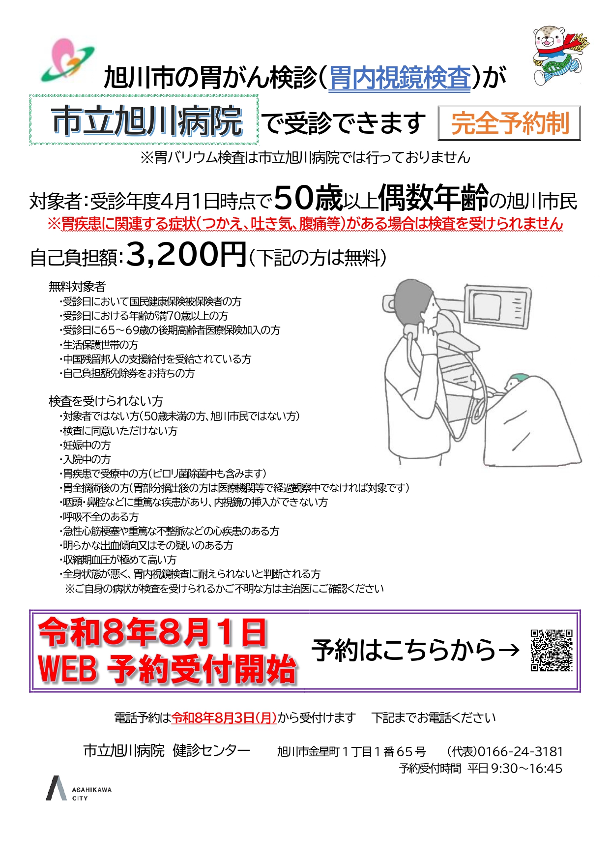 旭川市胃がん検診